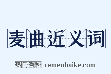 麦曲近义词是什么意思的图片